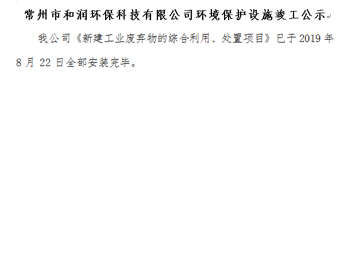 常州市和潤(rùn)環(huán)?？萍加邢薰经h(huán)境保護(hù)設(shè)施竣工公示